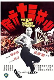 The Shaolin 36th Chamber (1978) ยอดมนุษย์ยุทธจักร