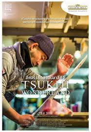 Tsukiji Wonderland (2016) อัศจรรย์ตลาดปลาสึคิจิ